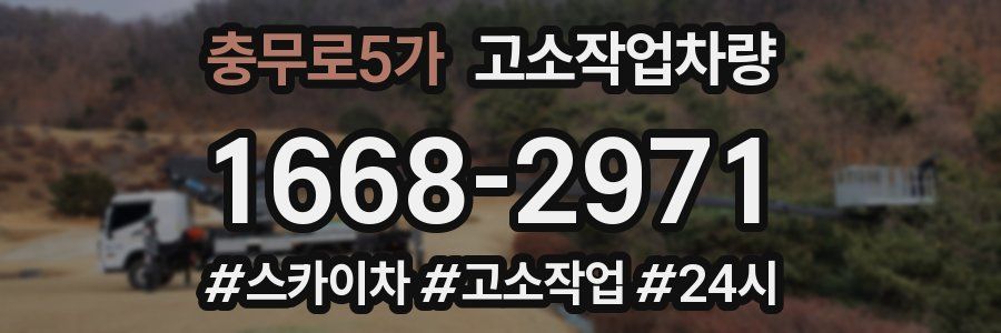 충무로5가 고소작업차량