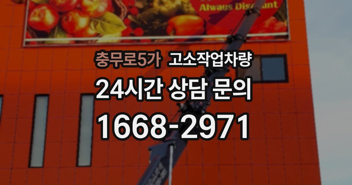 충무로5가 고소작업차량
