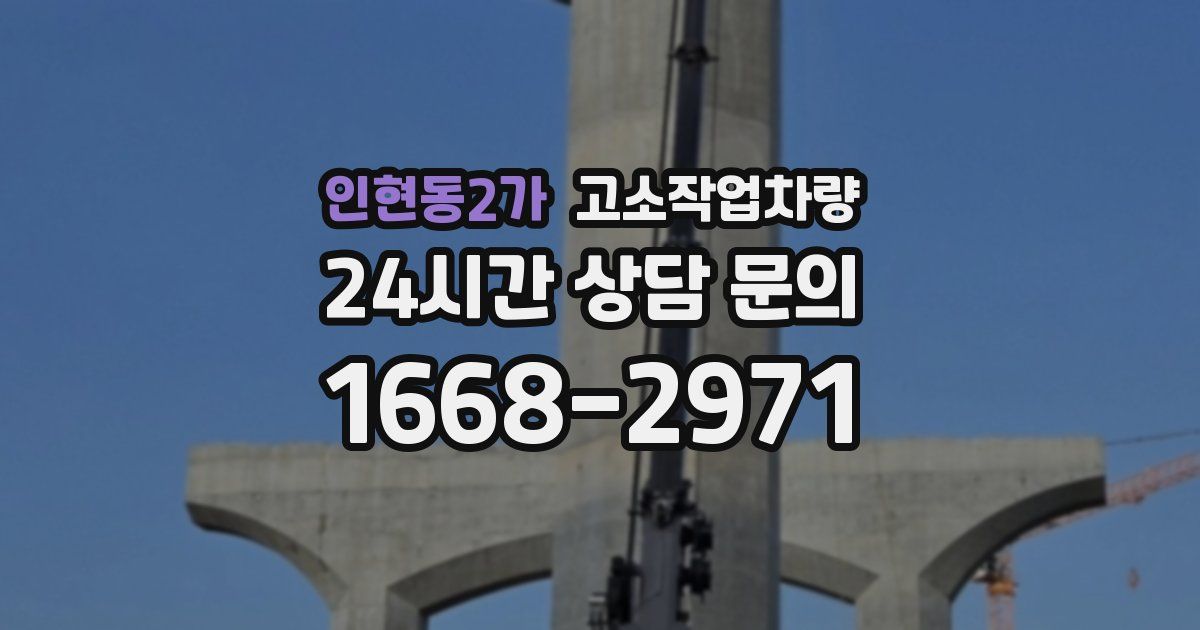 인현동2가 고소작업차량