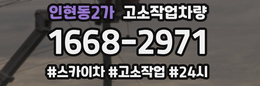 인현동2가 고소작업차량