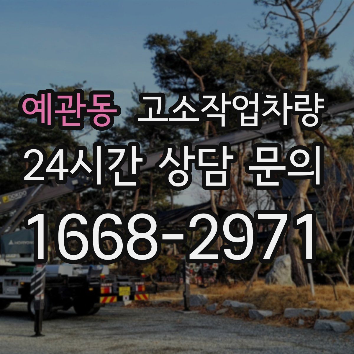 예관동 고소작업차량