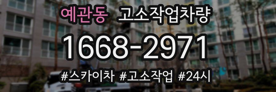 예관동 고소작업차량
