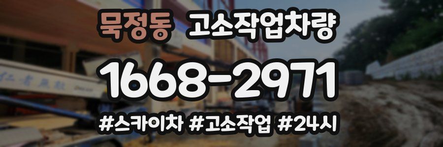 묵정동 고소작업차량