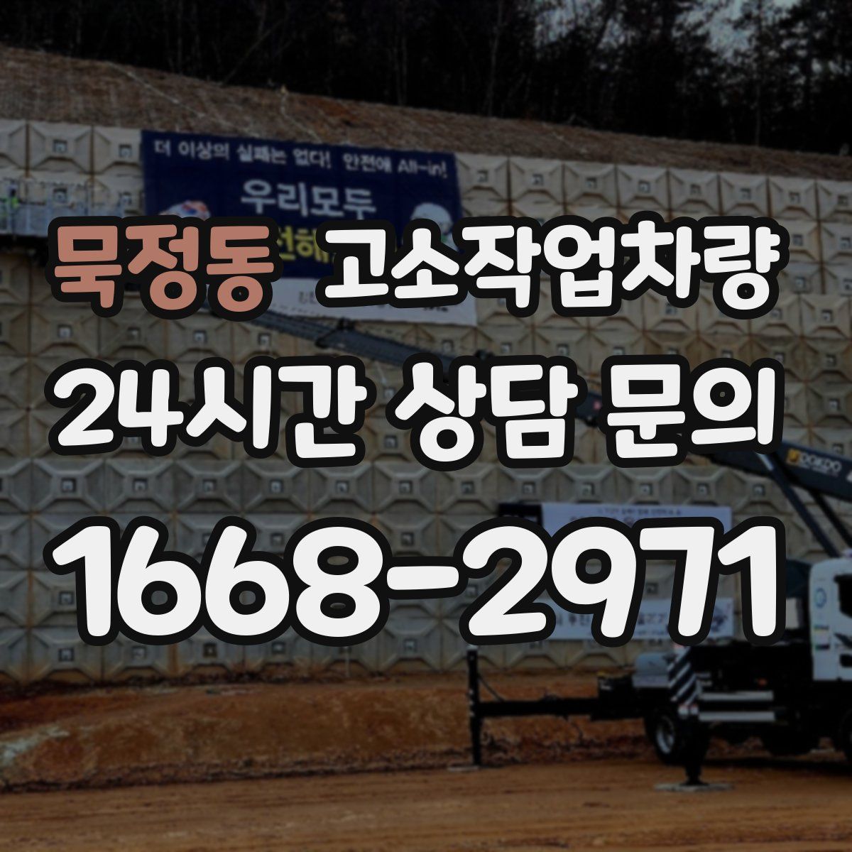 묵정동 고소작업차량