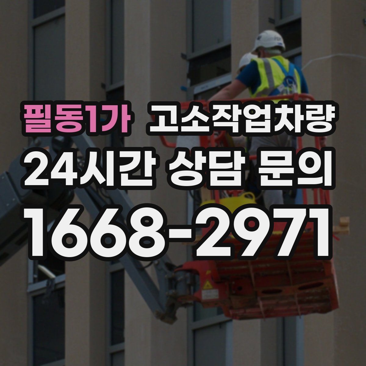 필동1가 고소작업차량