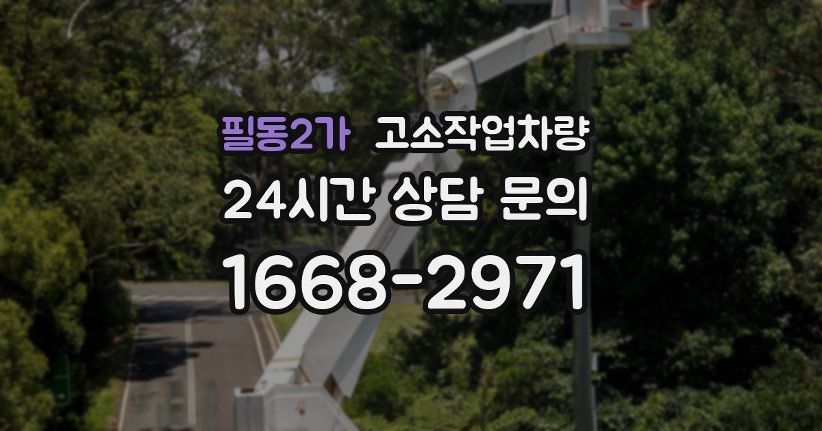 필동2가 고소작업차량