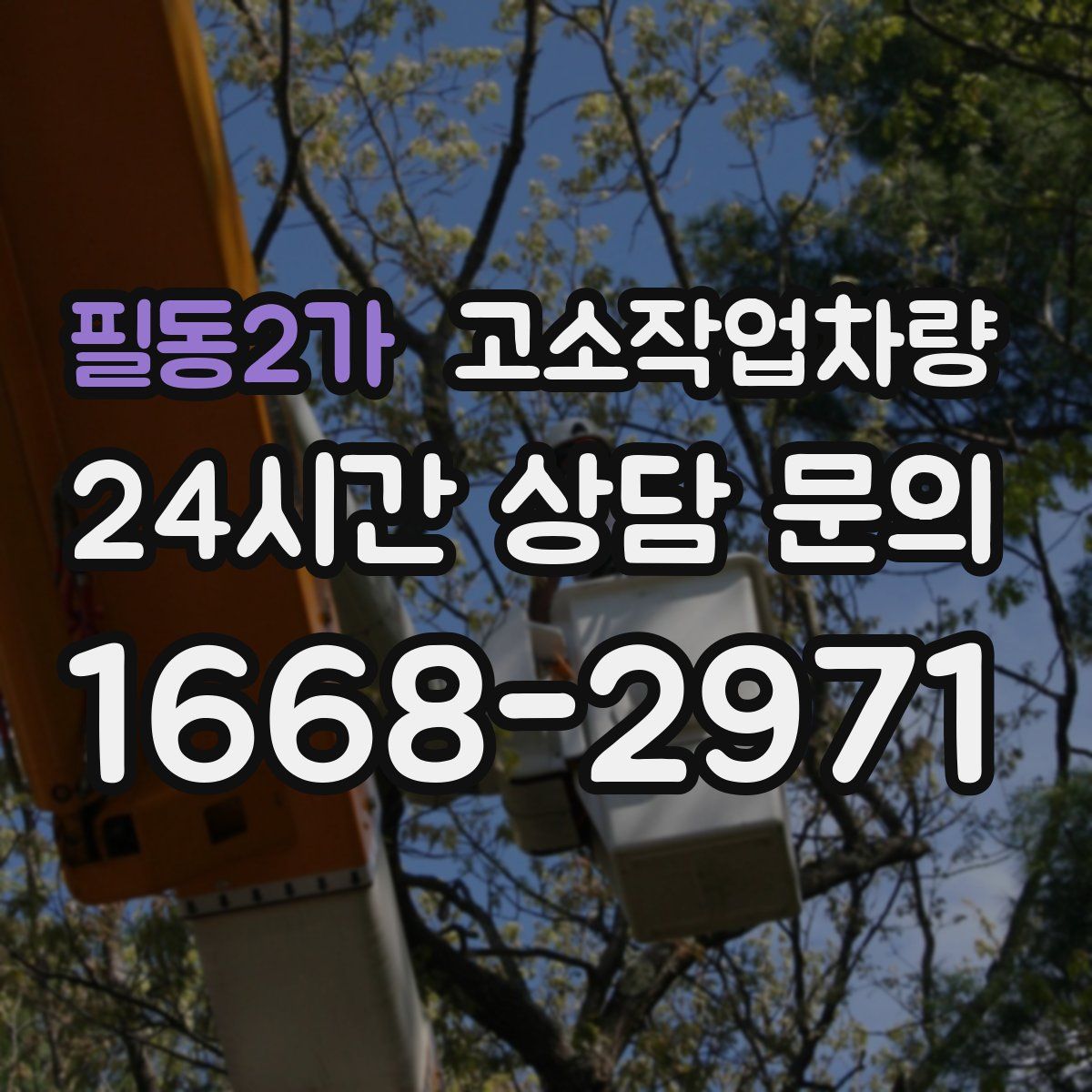 필동2가 고소작업차량