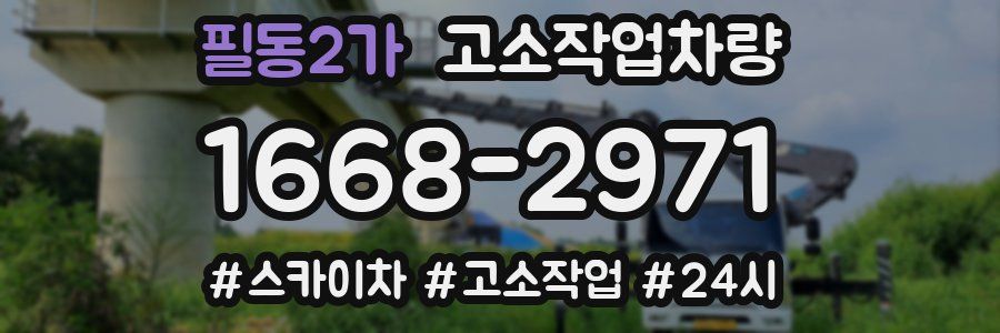 필동2가 고소작업차량