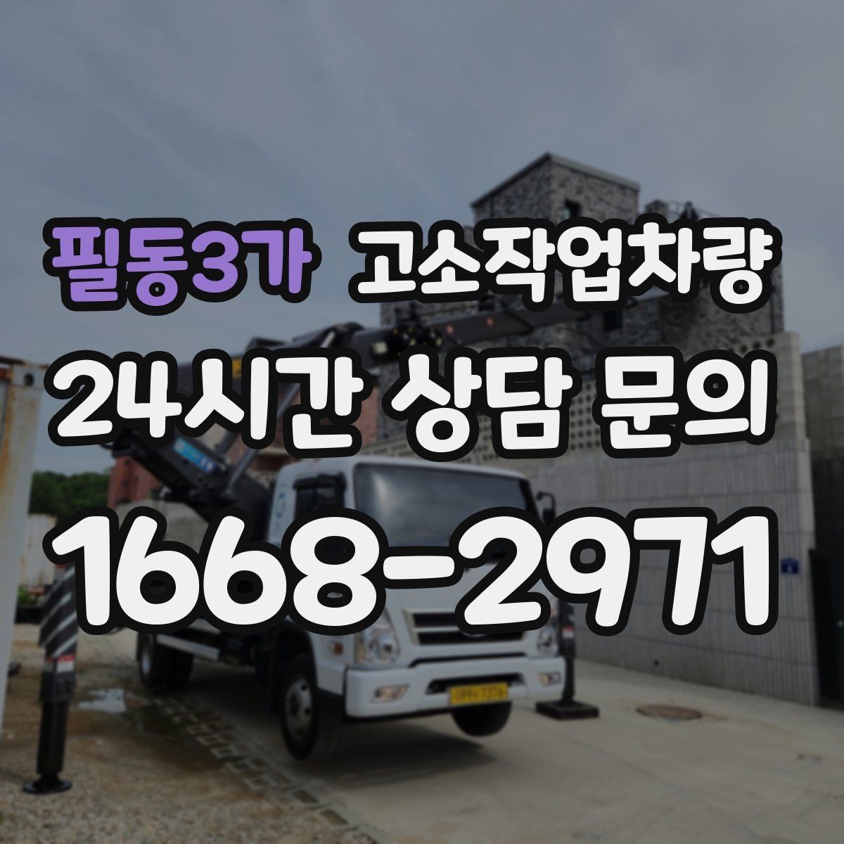 필동3가 고소작업차량 안전사고 예방을 위한 실무 팁