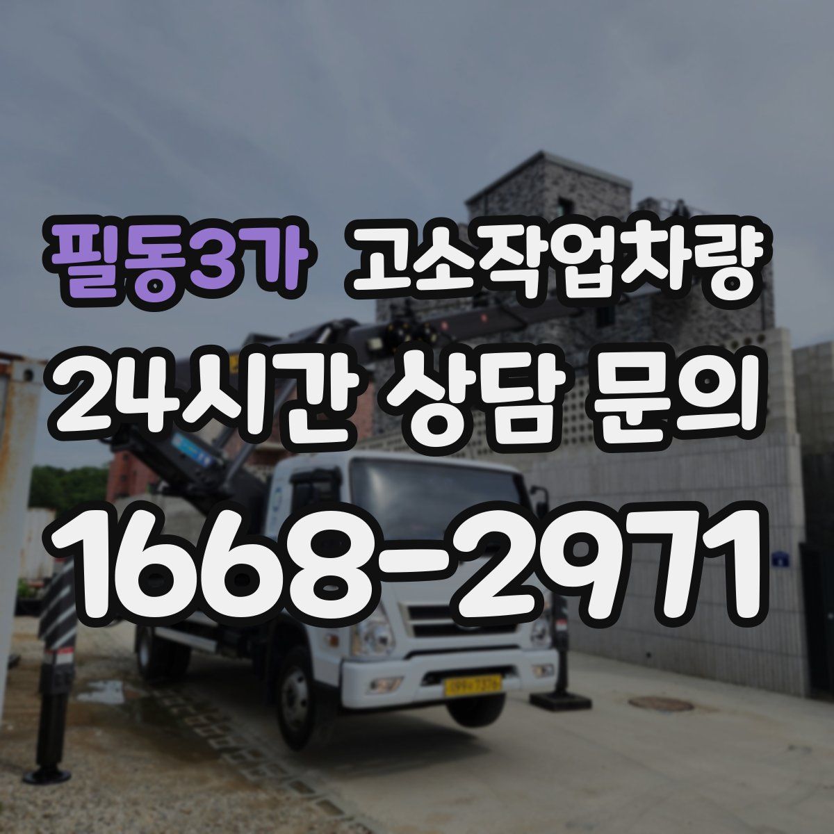 필동3가 고소작업차량
