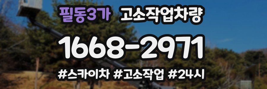 필동3가 고소작업차량