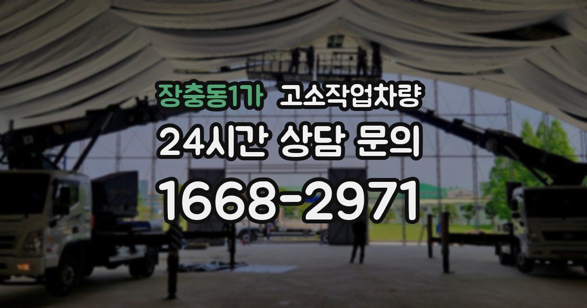 장충동1가 고소작업차량