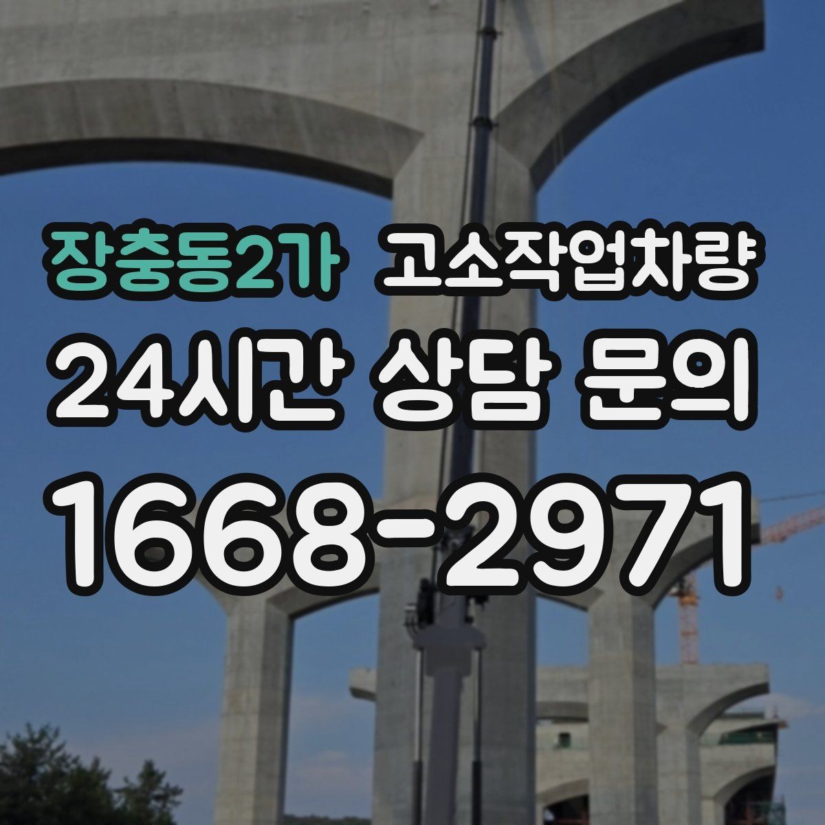 장충동2가 고소작업차량 임대 후 반환 전 체크할 항목