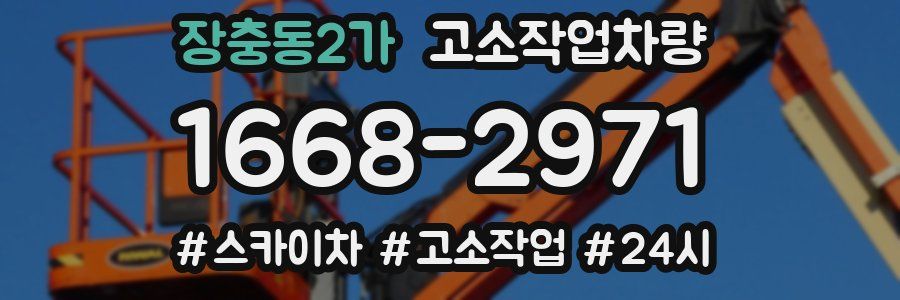장충동2가 고소작업차량