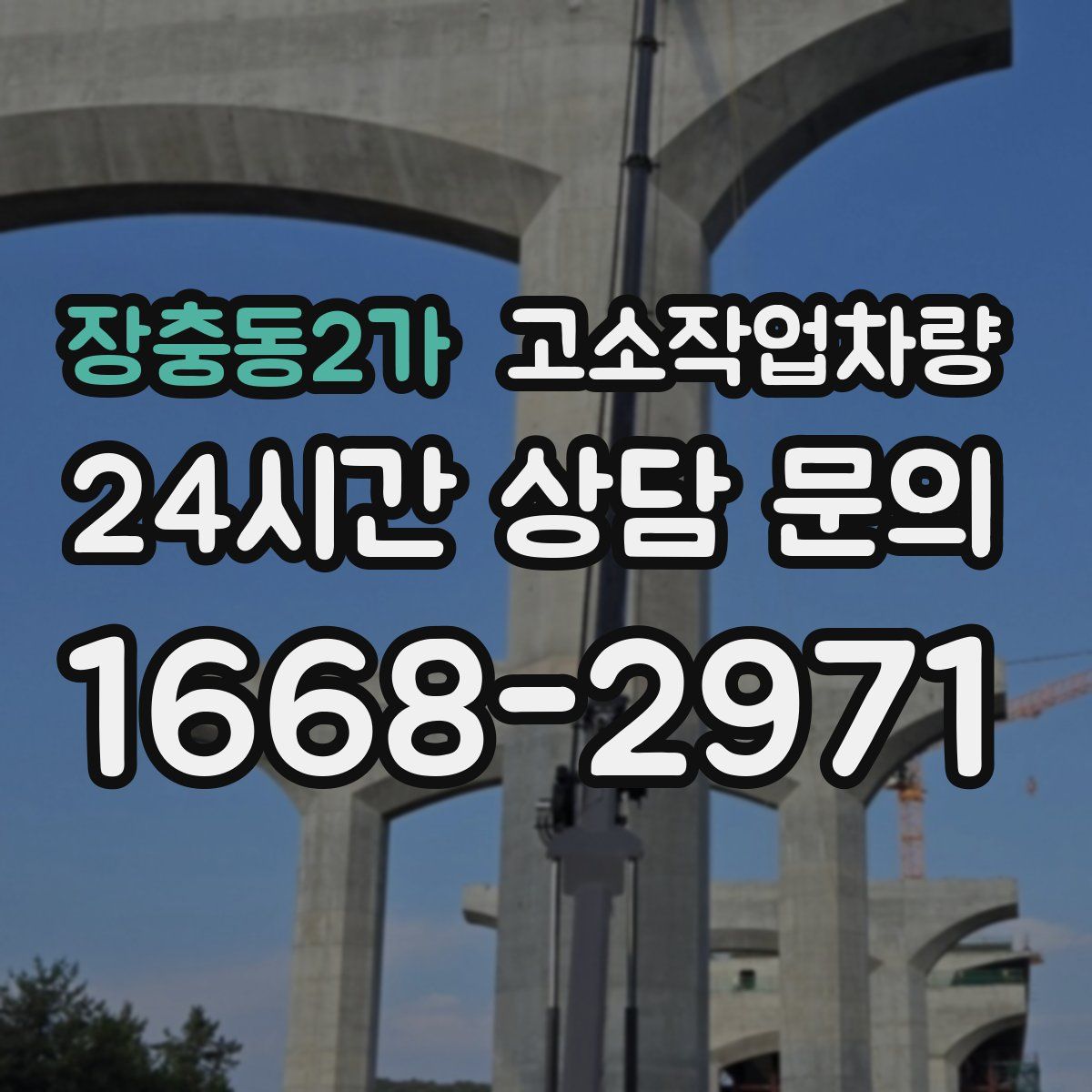 장충동2가 고소작업차량