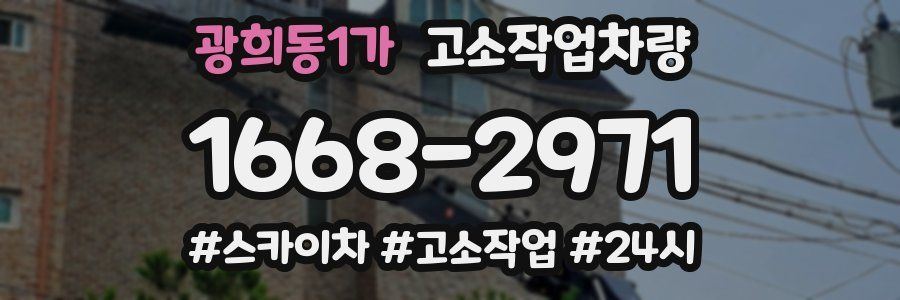 광희동1가 고소작업차량