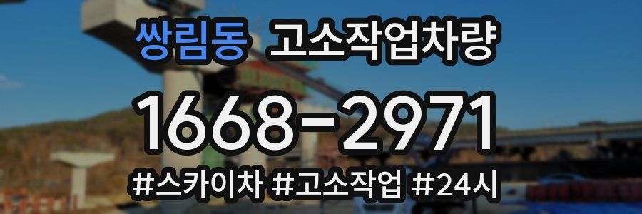 쌍림동 고소작업차량