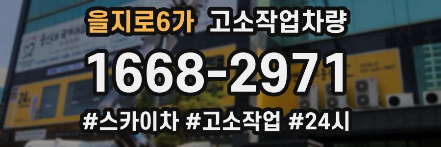 을지로6가 고소작업차량
