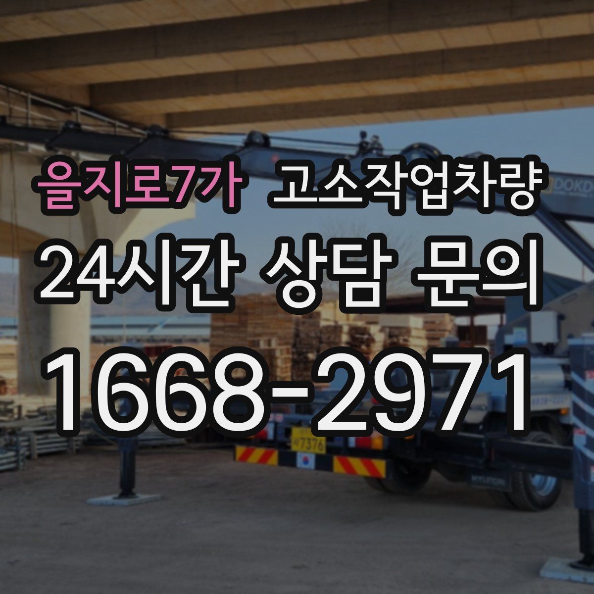 을지로7가 고소작업차량