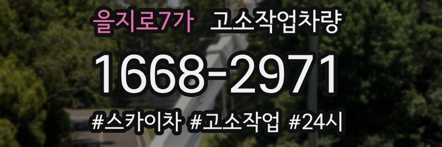 을지로7가 고소작업차량