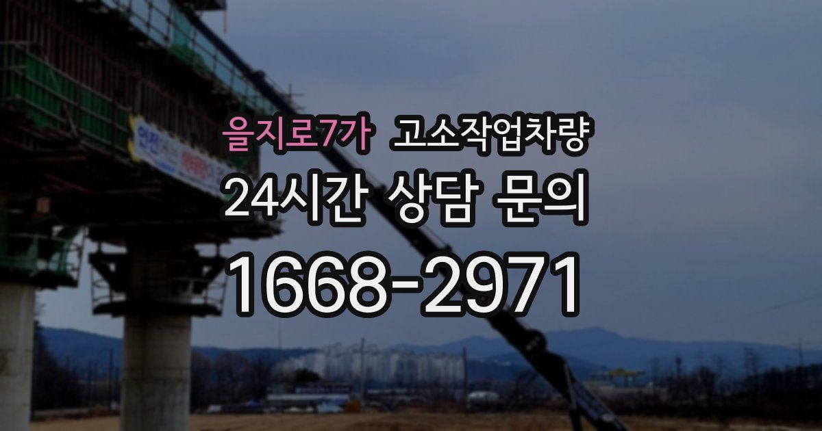 을지로7가 고소작업차량