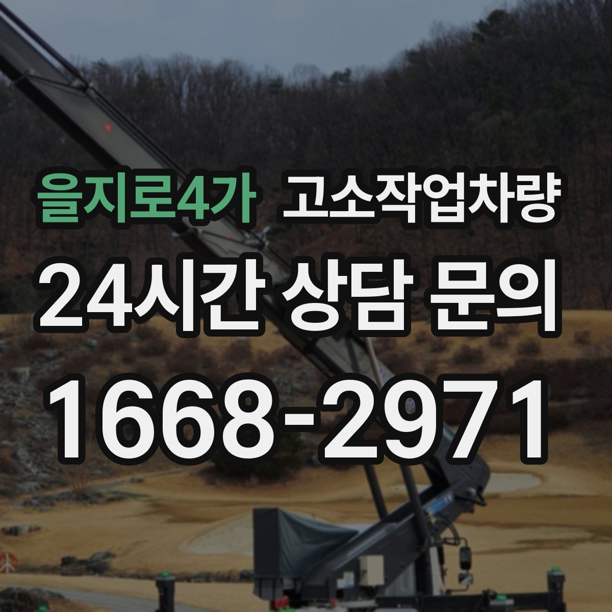 을지로4가 고소작업차량