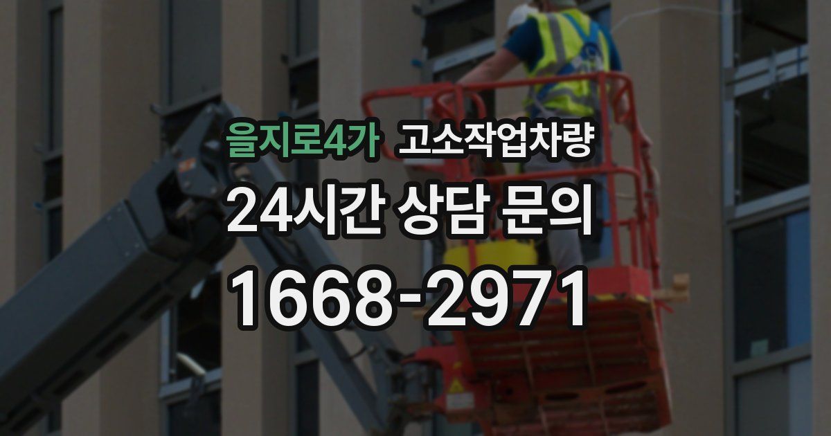 을지로4가 고소작업차량