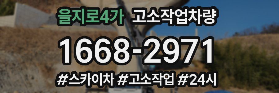 을지로4가 고소작업차량