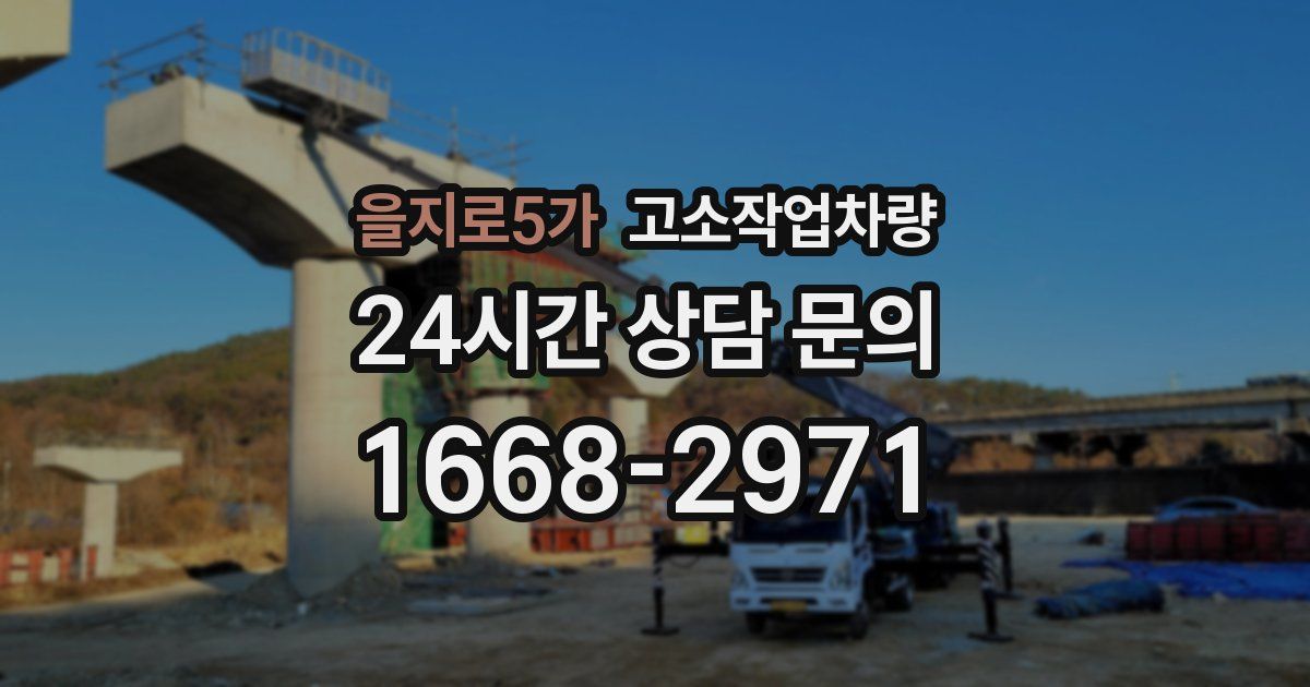 을지로5가 고소작업차량