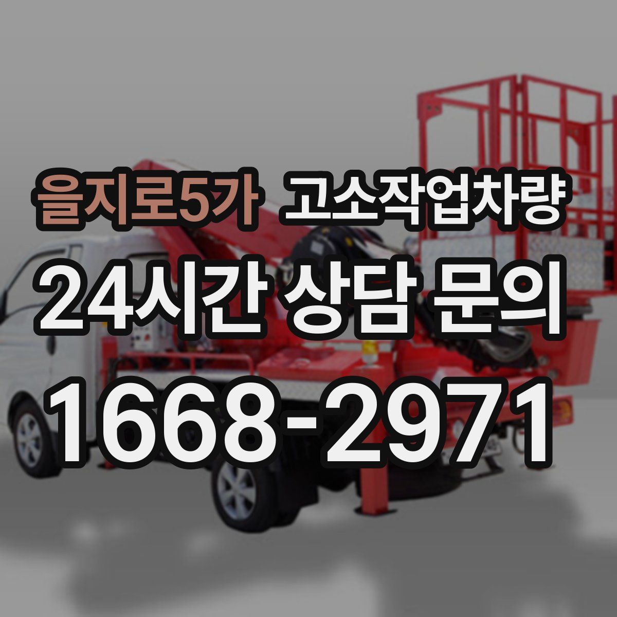 을지로5가 고소작업차량