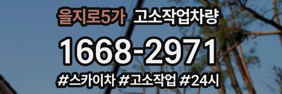 을지로5가 고소작업차량