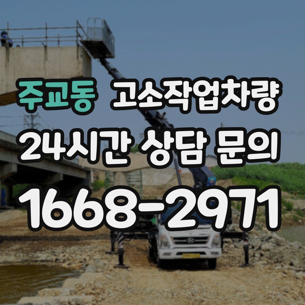 주교동 고소작업차량