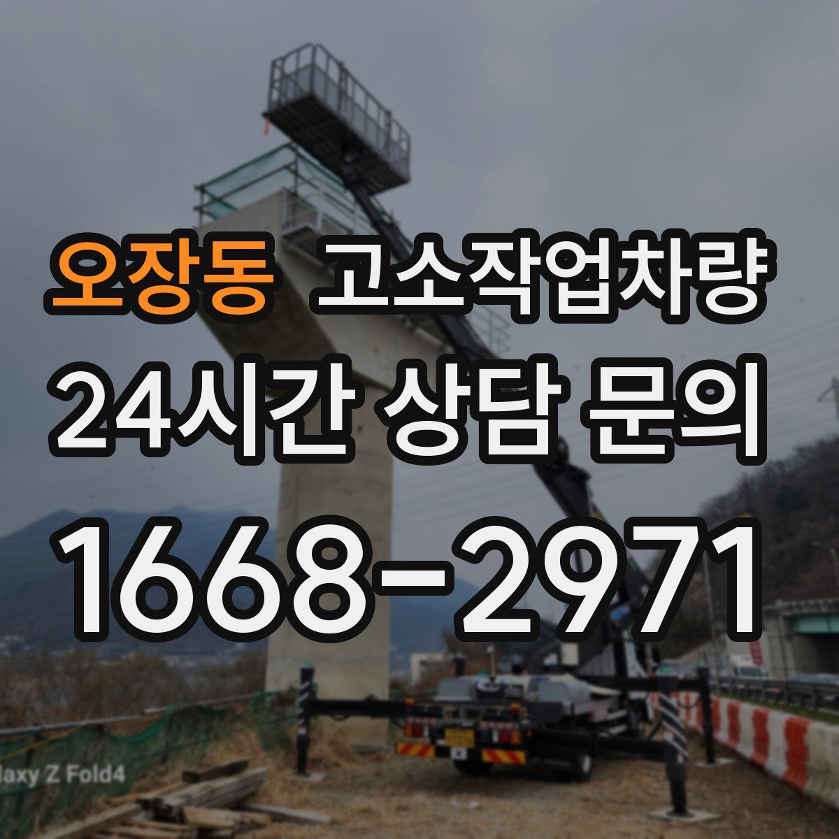 오장동 고소작업차량