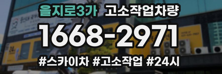 을지로3가 고소작업차량
