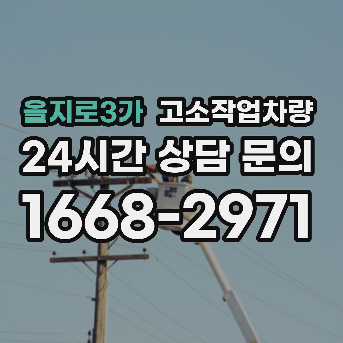 을지로3가 고소작업차량
