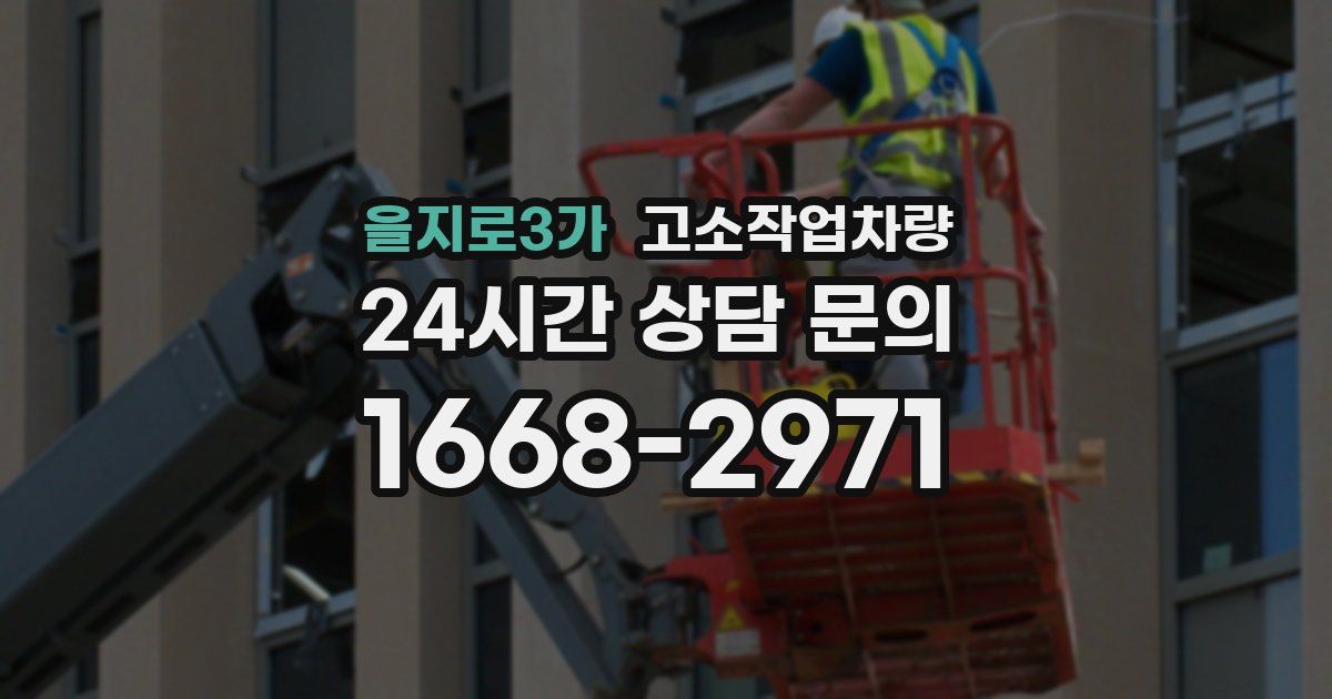을지로3가 고소작업차량