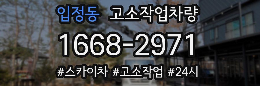 입정동 고소작업차량