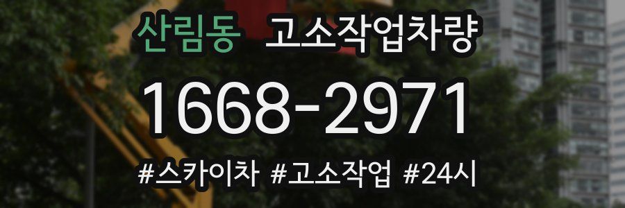 산림동 고소작업차량