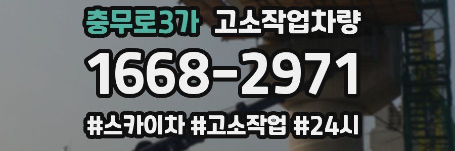 충무로3가 고소작업차량