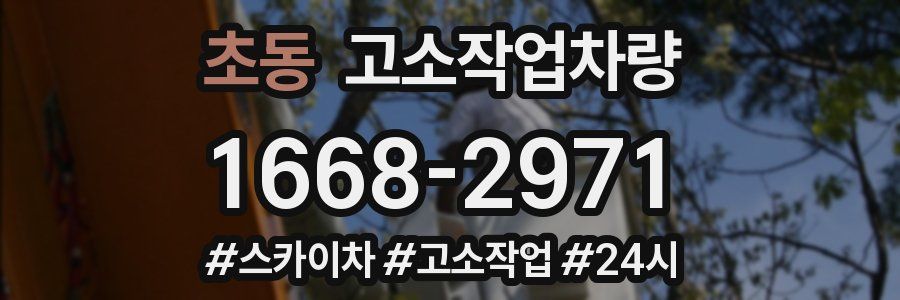 초동 고소작업차량