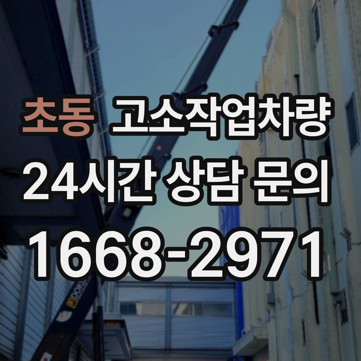 초동 고소작업차량