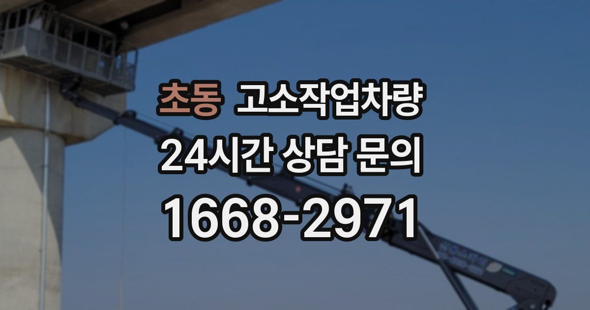 초동 고소작업차량
