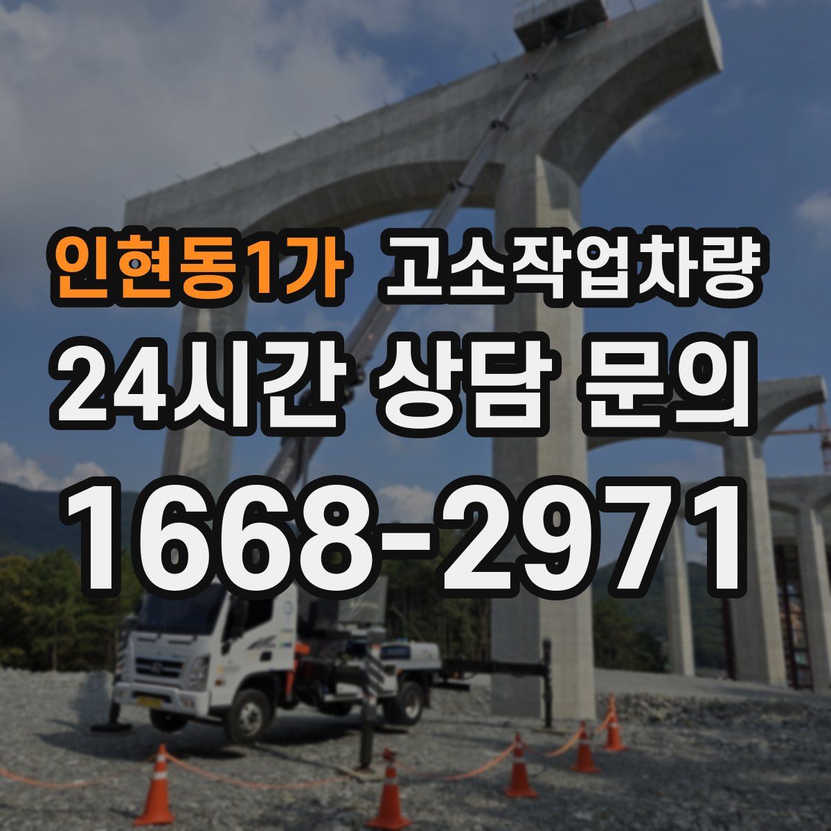 인현동1가 고소작업차량
