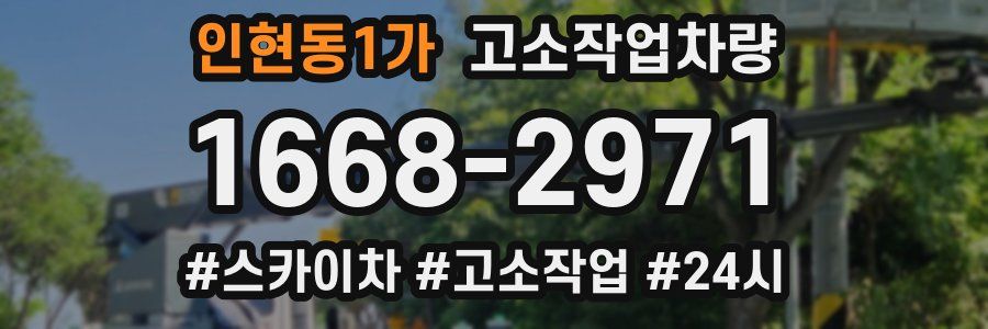 인현동1가 고소작업차량