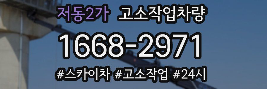 저동2가 고소작업차량