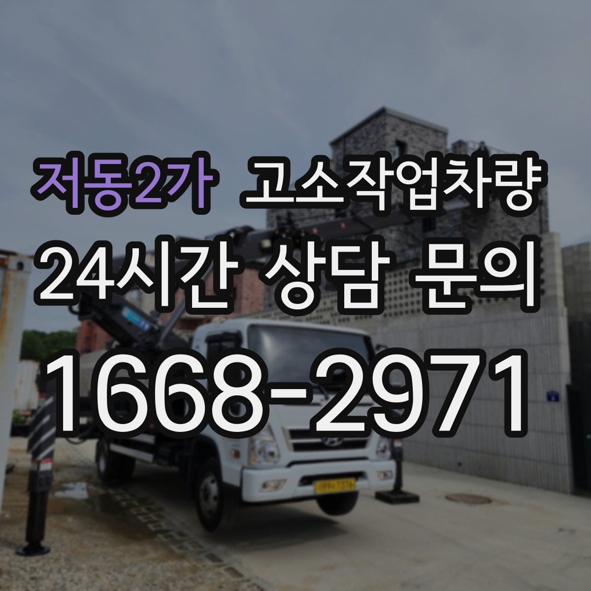 저동2가 고소작업차량