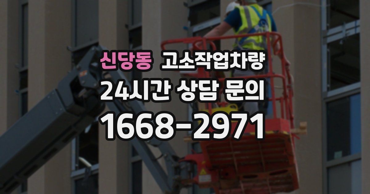 신당동 고소작업차량