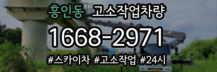 흥인동 고소작업차량