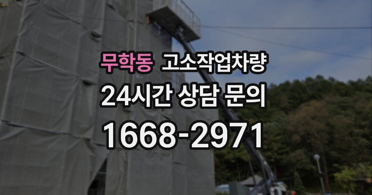 무학동 고소작업차량