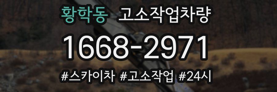 황학동 고소작업차량